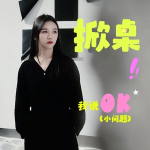 掀桌｜女性从上桌到掀桌