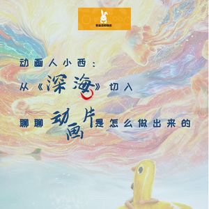 V80【浮生记】动画人小西：从《深海》切入聊聊动画片是怎么做出来的