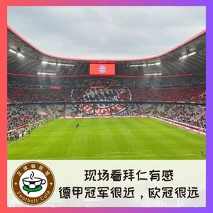 476 现场看拜仁有感:德甲冠军很近,欧冠决赛很远