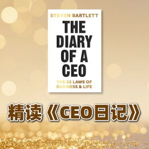 【免费】精读《CEO日记》33条改变命运的法则