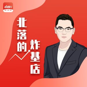 北落的炸基店|基金杂谈