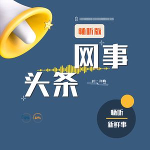 网事头条|畅听版