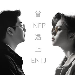 當INFP遇上ENTJ