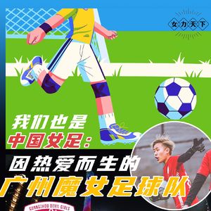 vol.12 我们也是中国女足：因热爱而生的广州魔女足球队