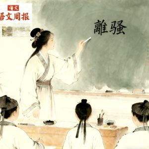 语文周刊（一）【豆包制作】