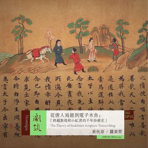 Vol. 46 从唐人写经到电子木鱼：跨越敦煌和小红书的千年抄经史