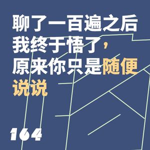 164 聊了一百遍之后我终于悟了,原来你只是随便说说