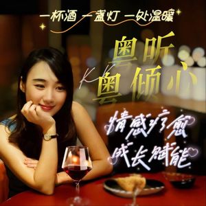 粤听粤倾心｜粤语夜听【酒心电台】舒压疗愈 成长赋能