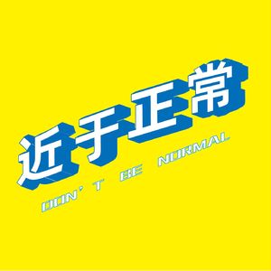 Vol.64 新冠时期的告别：死亡记忆没那么容易翻篇