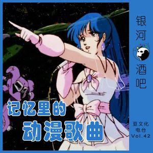 Vol.42 哪首动漫歌曲是你的童年回忆？