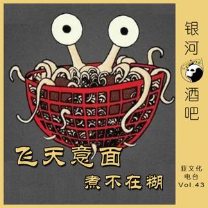 Vol.43 飞天意面！煮不在糊！