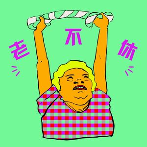 老不休EP195 拉子情侣会雌竞吗？