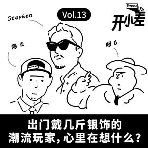 Vol.13 出门戴几斤银饰的潮流玩家，心里在想什么？