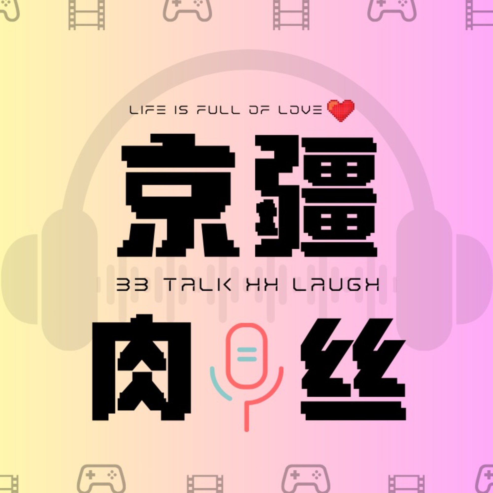 京疆肉丝| 畅谈影视动漫生活趣事| 小宇宙- 听播客，上小宇宙