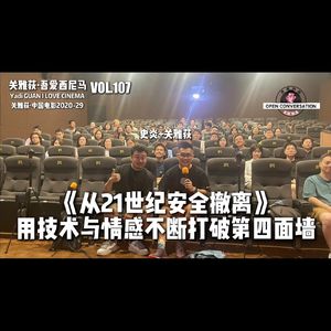 史炎+关雅荻：《从21世纪安全撤离》用技术与情感不断打破第四面墙 - 107