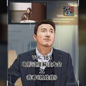 《聊什么聊》 Vol 183 电影过度解读大会之我看《抓娃娃》