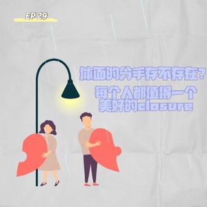 EP 29 体面的分手存不存在？每个人都值得一个美好的closure