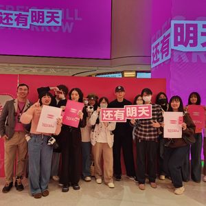 视频|电影《还有明天》中国首映礼|【绝对领域】 明天会更好 专场