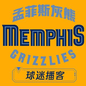 孟菲斯灰熊丨球迷播客