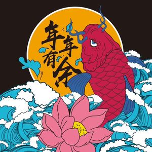 榴莲客栈.第247期.年年有余
