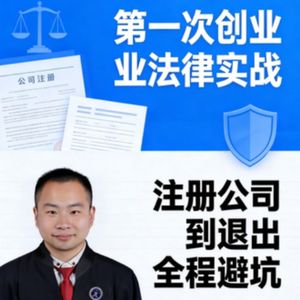 姜威律师丨创业法律实战：注册公司到退出全程避坑