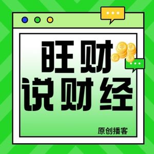 旺财说财经