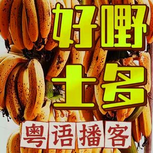 【好嘢士多】粤语倾偈广州古仔