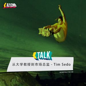 KickerTalk109 - 从大学教授到市场总监 Tim Sedo