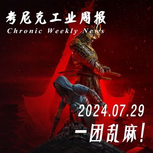 一团乱麻！《考尼克工业周报》07.29