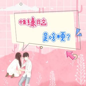 以“性”观人，“性缘脑”惹争议！你是如何看待“性缘脑”？