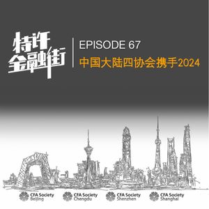 EPISODE 67：中国大陆四协会携手2024