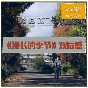 Vol39-《漫长的季节》观后感