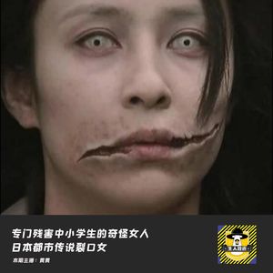 专门残害中小学生的裂口女丨日本都市传说