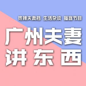 广州夫妻讲东西