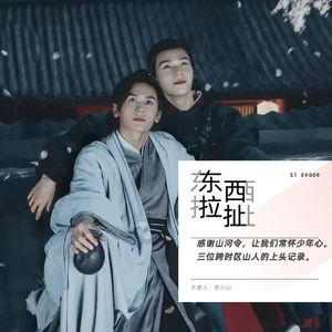 vol.009 感谢山河令，让我们常怀少年心