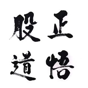 正悟股道