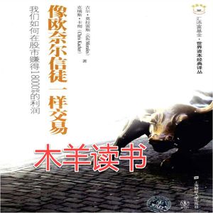 木羊读书|像欧奈尔信徒一样交易