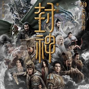 E192:《封神第一部》耗资30亿、比肩指环王的封神，真的“封神”了么？