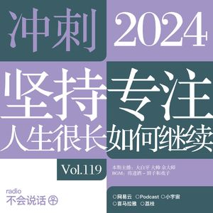 Vol.119 坚持专注：人生很长，如何继续？→冲刺2024