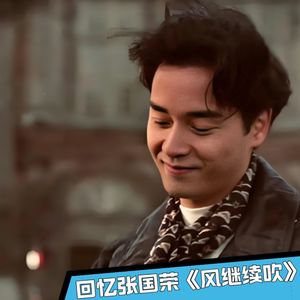 张国荣《风继续吹》一首歌，一段故事，哥哥的一生回忆