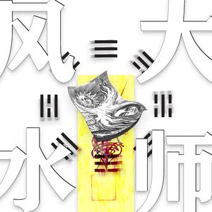 风！水！大！师！建筑里的玄学与科学