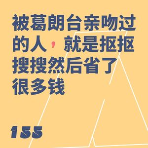 155 被葛朗台亲吻过的人，就是抠抠搜搜然后省了很多钱