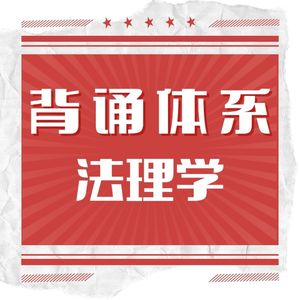 律令公社 | 法硕背诵体系(法理学)