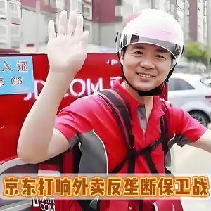 “望你们好自为之！”京东喊话对手平台并宣布：外卖超时20分钟免单