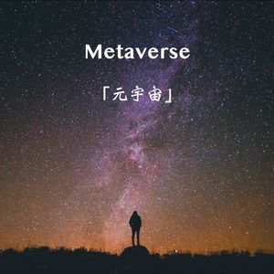 区块链|元宇宙世界