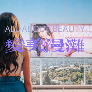 她们说｜大腿漏水、脸部麻痹...中日韩三国变美漫谈
