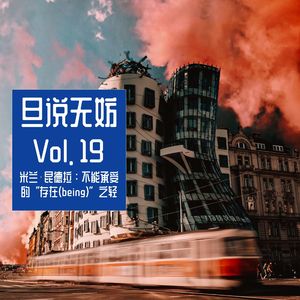 Vol. 19 | 米兰⋅昆德拉：不能承受的“存在(being)”之轻