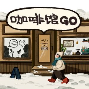 咖啡馆GO