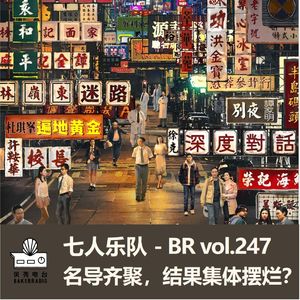 七人乐队：名导齐聚，结果集体摆烂？- BR vol.247