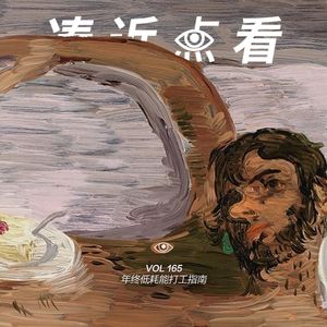 VOL 165 - 年终低耗能打工指南：菜有预制菜，人有预制人！